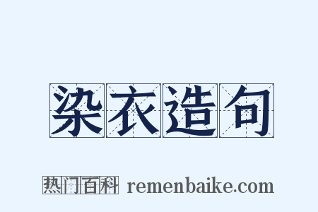 染衣造句是什么意思的图片